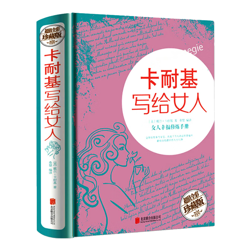 卡耐基写给女人 适合女人看的书女性书籍修养枕边书心灵修养成功励志气质优雅婚姻书籍 雅婚姻书籍