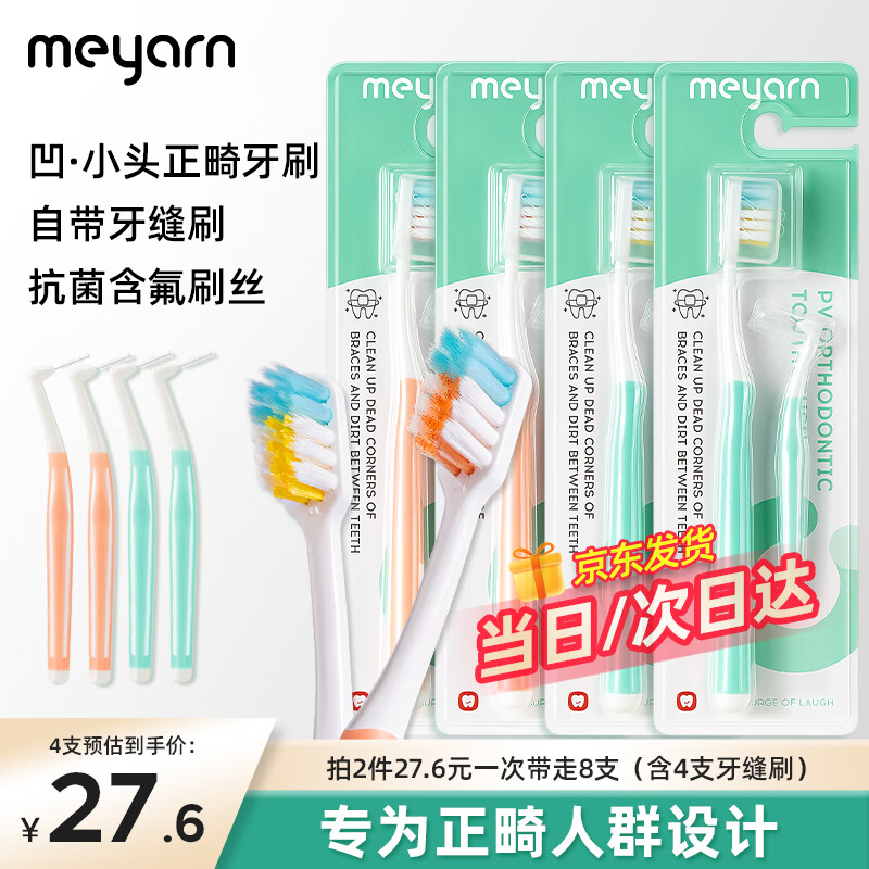 米妍（meyarn）正畸牙刷PV型 混合2支装 成人儿童矫正牙齿专用牙套整牙 软毛护齿高性价比高么？