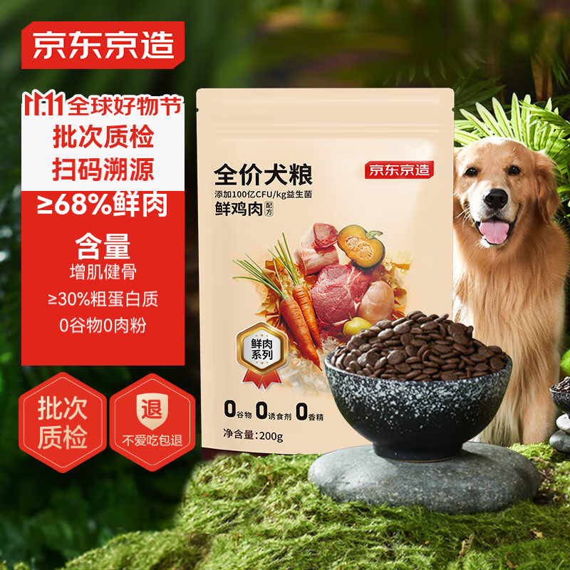 京东京造 中大型犬鲜肉犬粮200g 试吃尝鲜增肌壮骨高鲜肉性价比