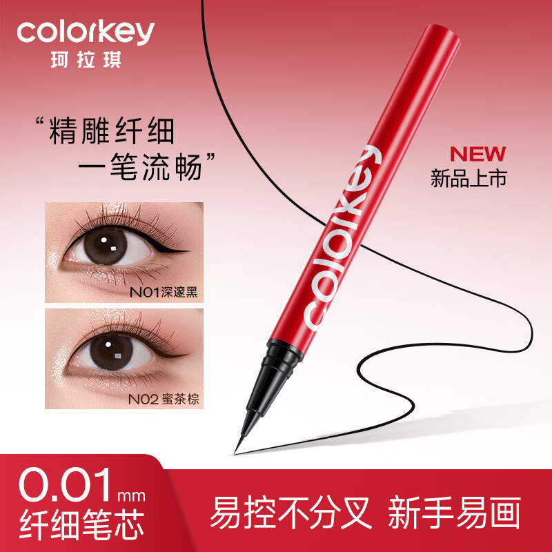 Color Key珂拉琪眼线液笔小红笔防水防汗不易晕染持久母亲节礼物送妈妈女生 N01深邃黑