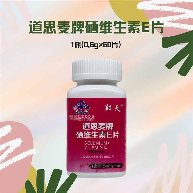 【防伪可查】郢天道思麦牌硒维生素e片75ug防伪升级纳米破壁有机 1瓶