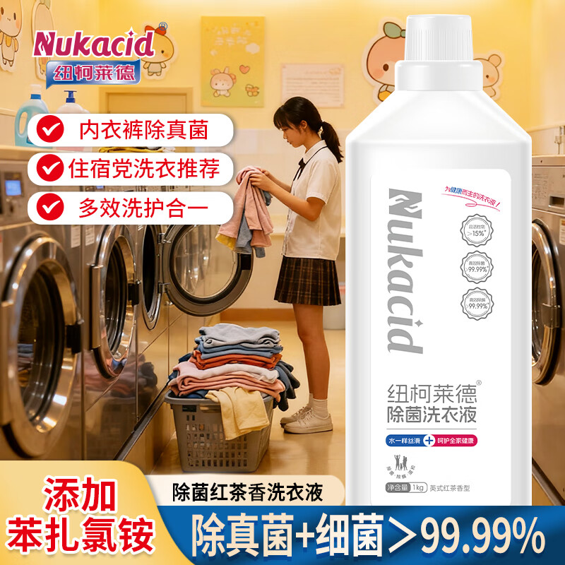 纽柯莱德衣物除菌剂洗衣液二合一内衣裤除真菌祛异味香氛除螨除味除汗孕婴 【成人除菌红茶香】1kg*1