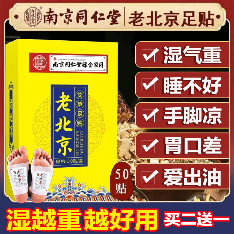南京同仁堂老北京艾草暖足贴养生助睡眠祛湿清毒减肥驱寒脚底穴位足部护理 3盒装/150贴【祛湿驱寒】