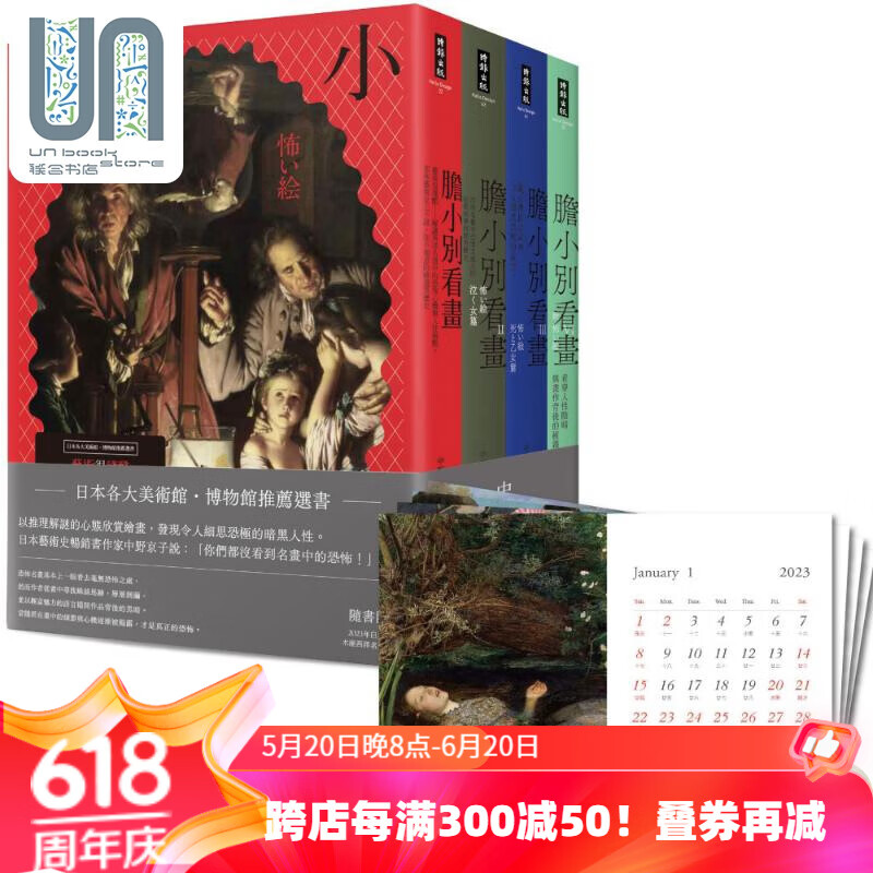 《胆小别看画》系列:1-4集套书组 港台艺术原版 中野京子 时报出版