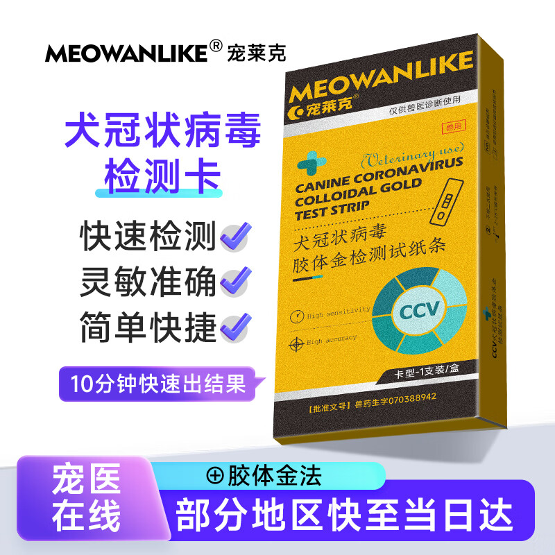 宠莱克犬冠状试纸检测犬细小试纸检测CCV犬细小CPV组合检测狗狗纸 犬冠状