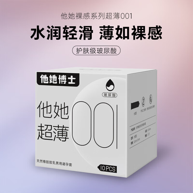 通用他她博士 零感001安全套他她001套裸感情趣男女玻尿酸 裸感001单 裸感001柔滑10只装【体验装】