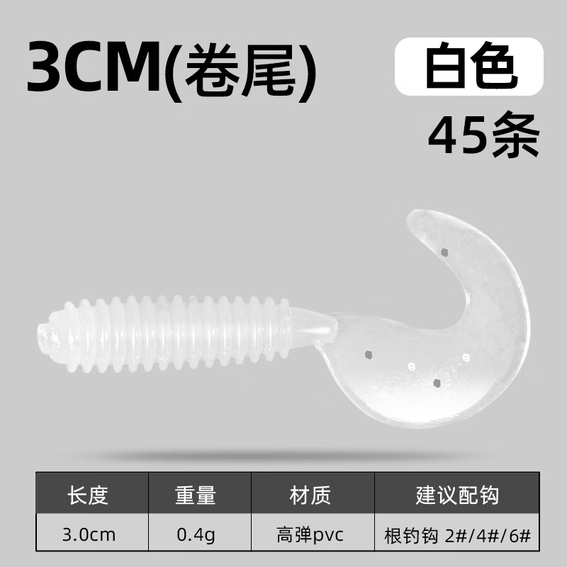 水千蕴微物螺纹路亚软饵t尾卷尾翘嘴专用夜钓全套混合套装软虫路亚假饵 小卷尾【3厘米】45条白色 综合