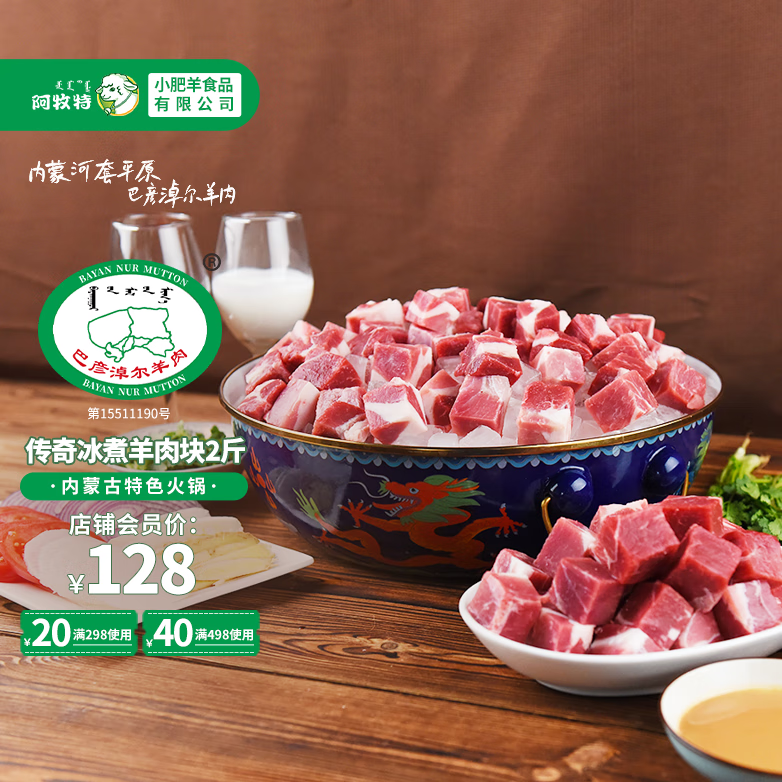 阿牧特 内蒙古冰煮羊1000g 涮羊肉生鲜羊肉块火锅食材 小肥羊肉业出品