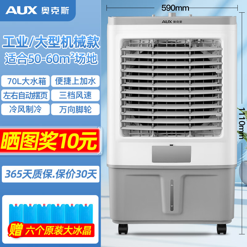 奥克斯(AUX)工业冷风机家用空调扇移动制冷风扇制冷器水冷空调加水小空调商用冷风扇 70L工业用/商用机械款(1.11米高)838C