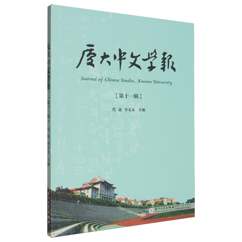 新华正版 厦大中文学报.第十一辑 社会科学丛书、文集、连续出版物