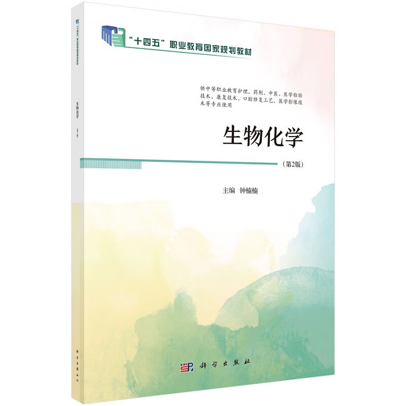 生物化学第2版 钟楠楠 科学出版社 十四五职业教育 规圳教材 供中等