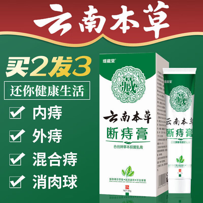 云南白膏膏去肉球去肛门坠胀瘙痒肿痛内外肉球痣疮凝胶根i断去消肉球断痔膏的药去肉球严重药痔根断膏苗药痔 三盒周期装买二送一