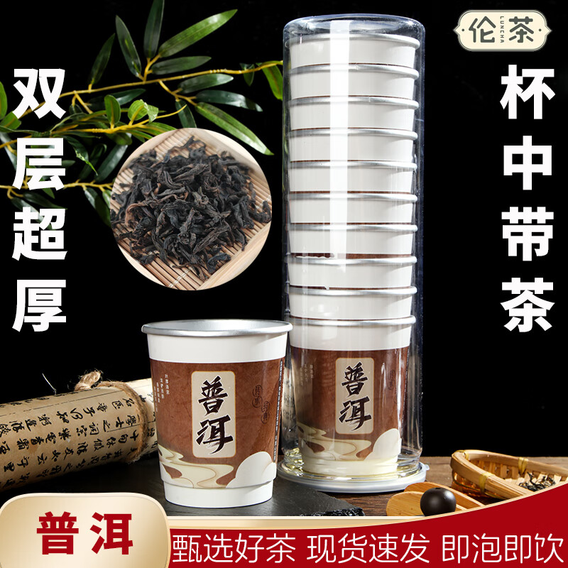 伦茶20杯一次性纸杯带茶叶杯中有茶加厚铝箔杯茶会议招接待隐茶杯定制 普洱20杯（罐装）