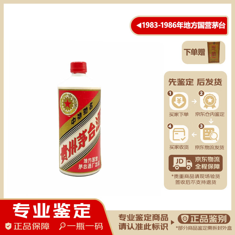 茅台地方国营 53度 随机发货 1983- 1986年 500ml 1瓶 【老酒鉴真】