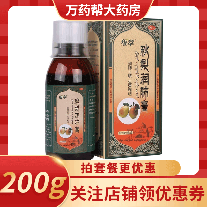 维萃秋梨润肺膏 200g/盒 润肺止咳,生津利咽.