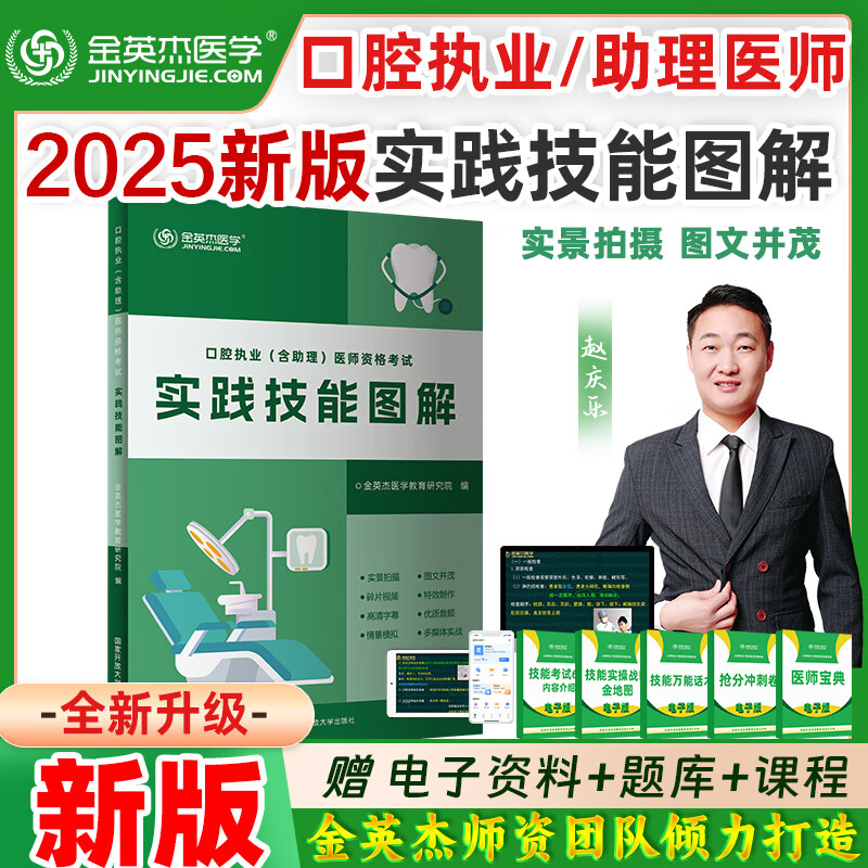 金英杰2025口腔执业医师助理医师学霸笔记资格考试用书辅导教材实践技能图解口腔思维导图历年精编冲刺速记 执业及助理医师实