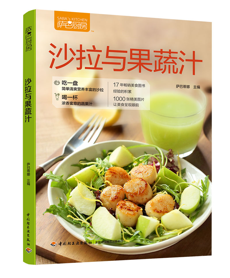 萨巴厨房：沙拉与果蔬汁萨巴蒂娜9787518420339