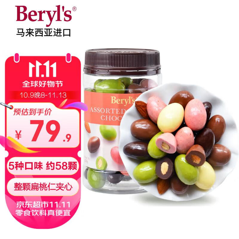 倍乐思（Beryl&#039;s）多口味扁桃仁夹心巧克力豆 370g 进口休闲办公零食 生日礼物礼品