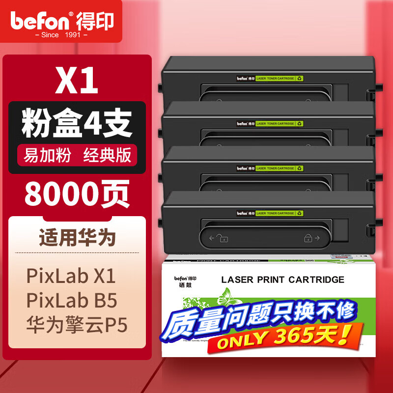 得印 兼容华为-X1粉盒毕昇X1 Max 华为F-1500粉盒华为huawei PixLab X1/B5 X1/B5粉盒-2500页*4支