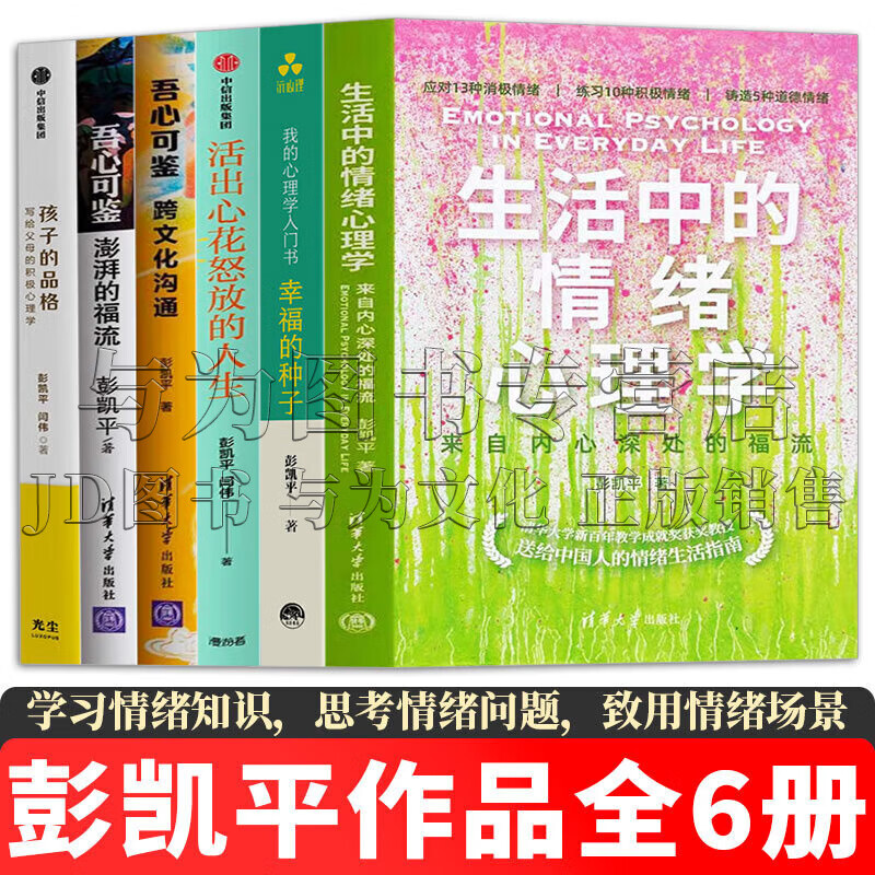 彭凯平作品【全集6册】幸福的种子/活出心花怒放的人生/孩子的品格/生活中的情绪心理学/吾心可鉴澎湃的福流/跨文化沟通 彭凯平的书彭凯平