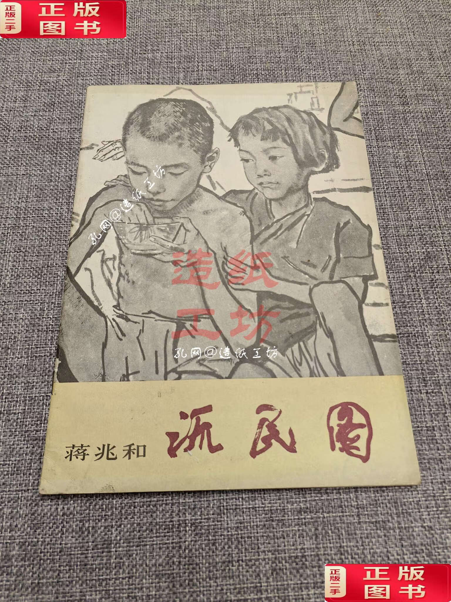 【二手9成新】流民图 /蒋兆和 人民美术
