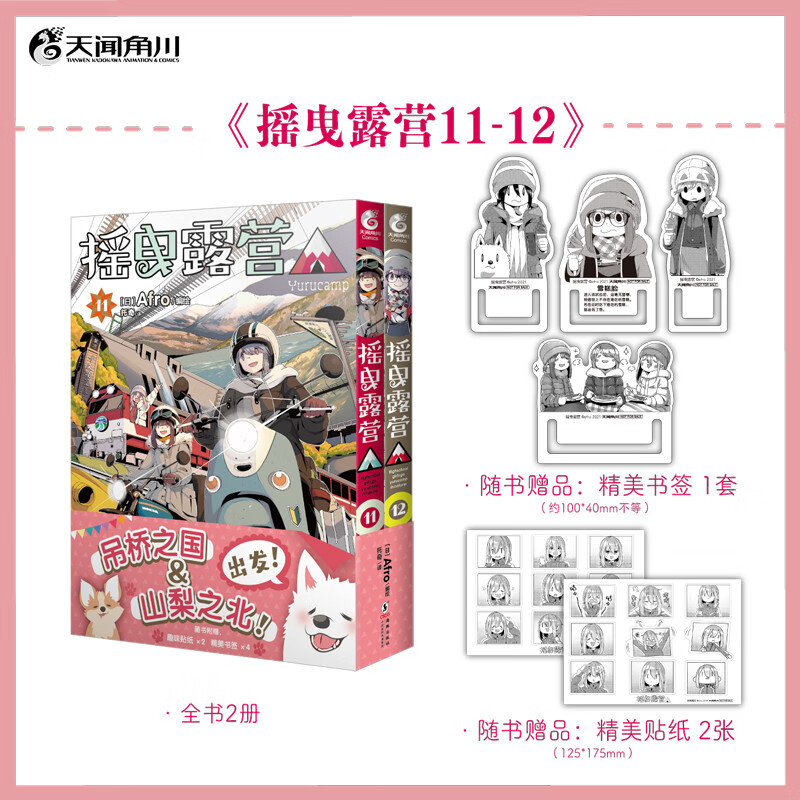 摇曳露营.11-12（赠贴纸2款+书签4款）Afro编绘 超人气户外系漫画