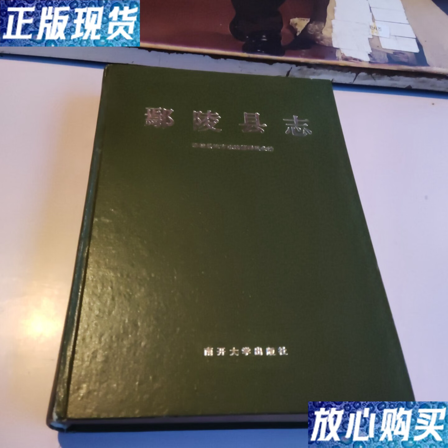 【二手9成新】鄢陵县志 /鄢陵县地方志编纂委员会 南开大学出版社