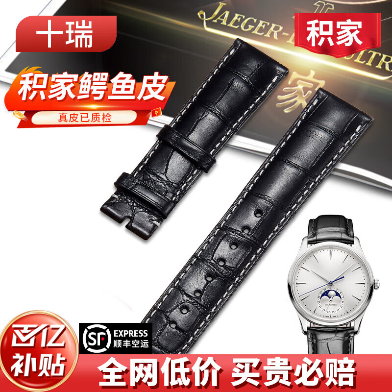 十瑞（SHIRUI）积家表带真皮男鳄鱼皮手表带适用于约会极限运动超薄大师月相系列 黑色白线【不带扣】 20mm