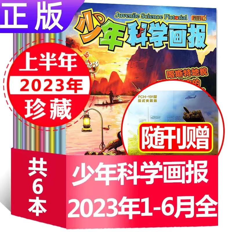 少儿科普少年科学画报杂志2023年1/2/3/4/5/6 2022年1-6/7/8-12月 23