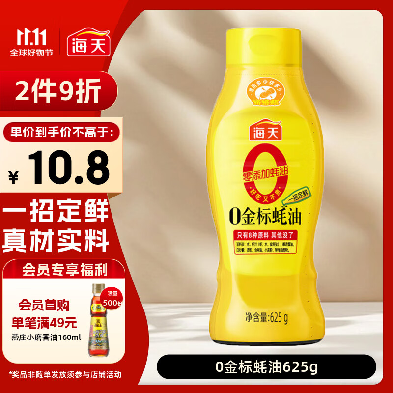 海天 蚝油 0添加防腐剂 625g 0金标调味品 挤挤装 烹调点蘸凉拌