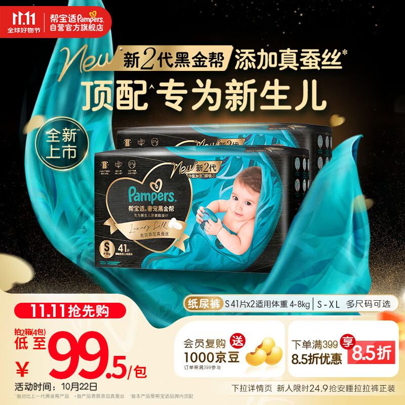 帮宝适【新生儿顶配】黑金帮新生儿纸尿裤尿不湿尿片尿布添加真蚕丝S82