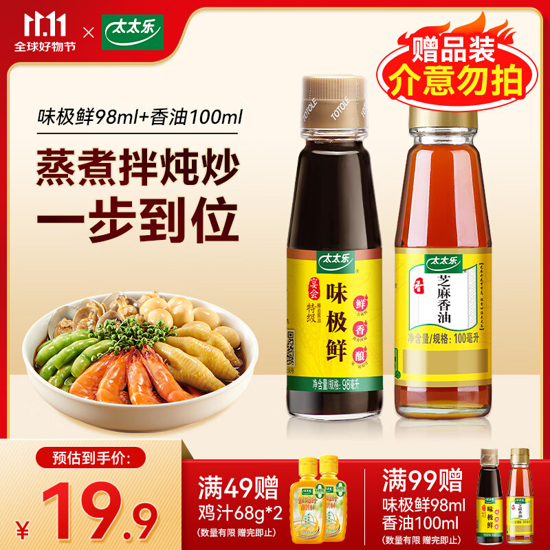 太太乐99度味精调味料批发  炒菜煲汤烹饪火锅  芝麻香油100ml+味极鲜98ml