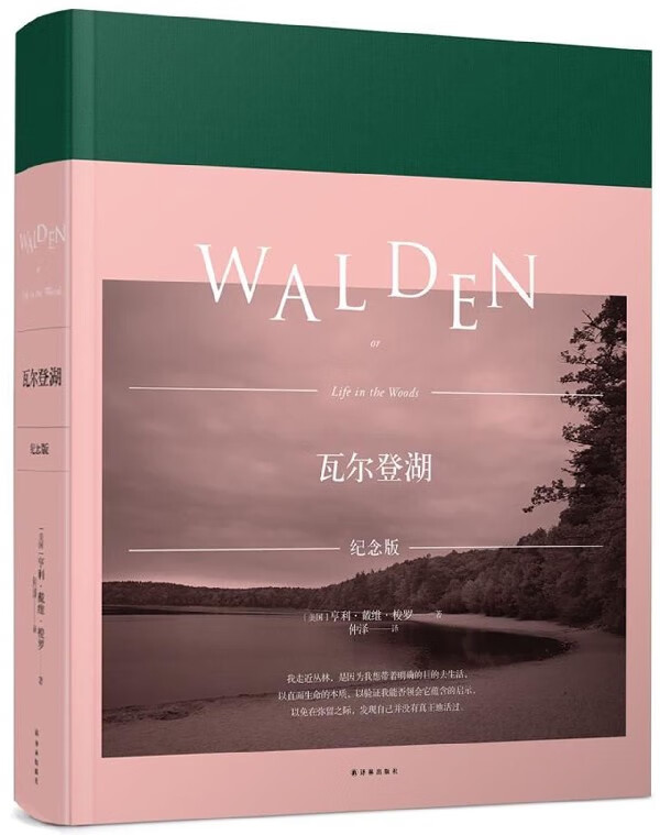 瓦尔登湖(纪念版)(精)