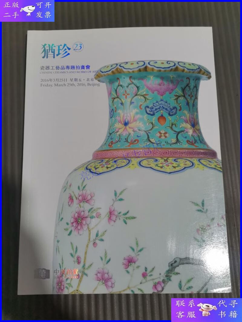 【二手9成新】北京中汉拍卖2016年 犹珍23瓷器工艺品专题拍卖会图