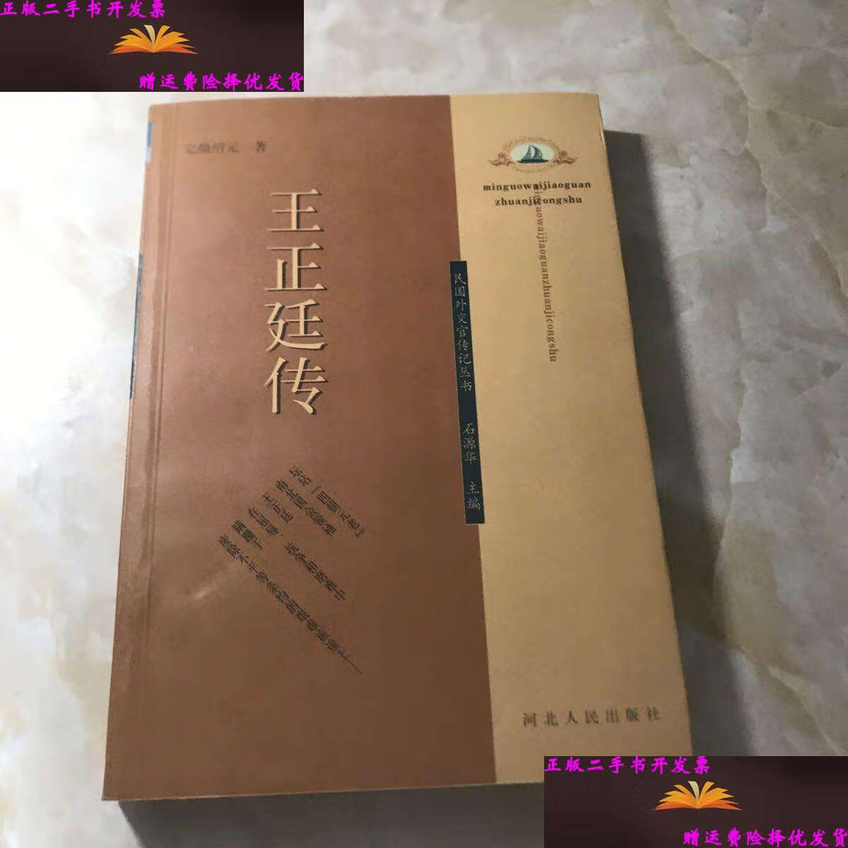 【二手9成新】王正廷传 /完颜绍元 河北人民