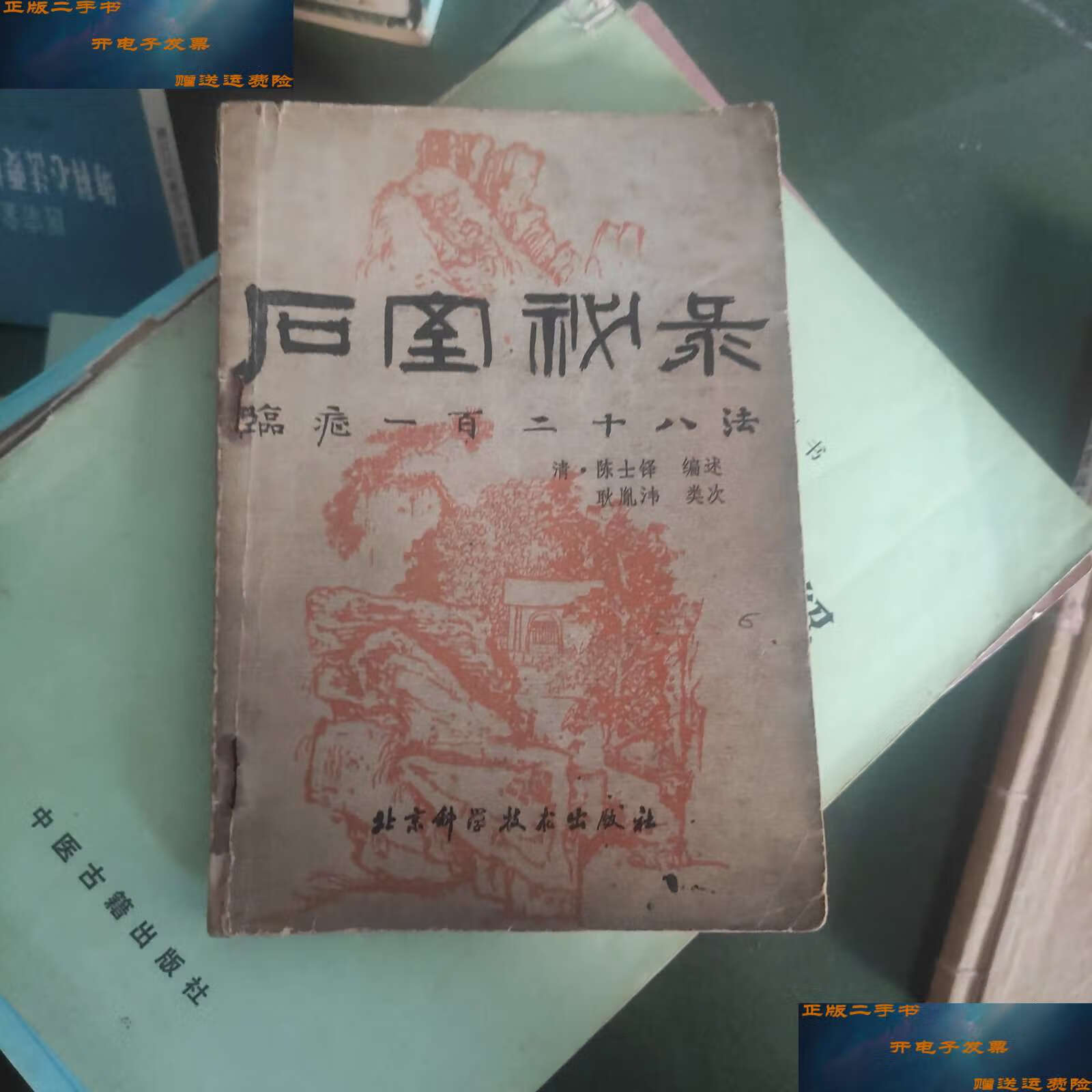 【二手9成新】石室秘录 /陈士铎 北京科学技术