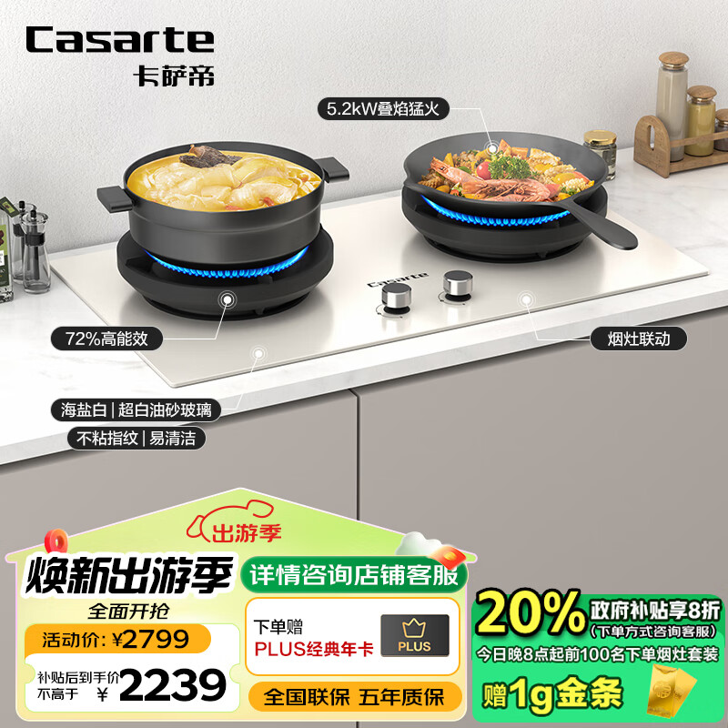 卡萨帝（Casarte）燃气灶天然气 星悦小炫风白色百搭灶具 5.2kw大火力 72%高热效 叠焰猛火台嵌两用CDZ5U9(天然气)