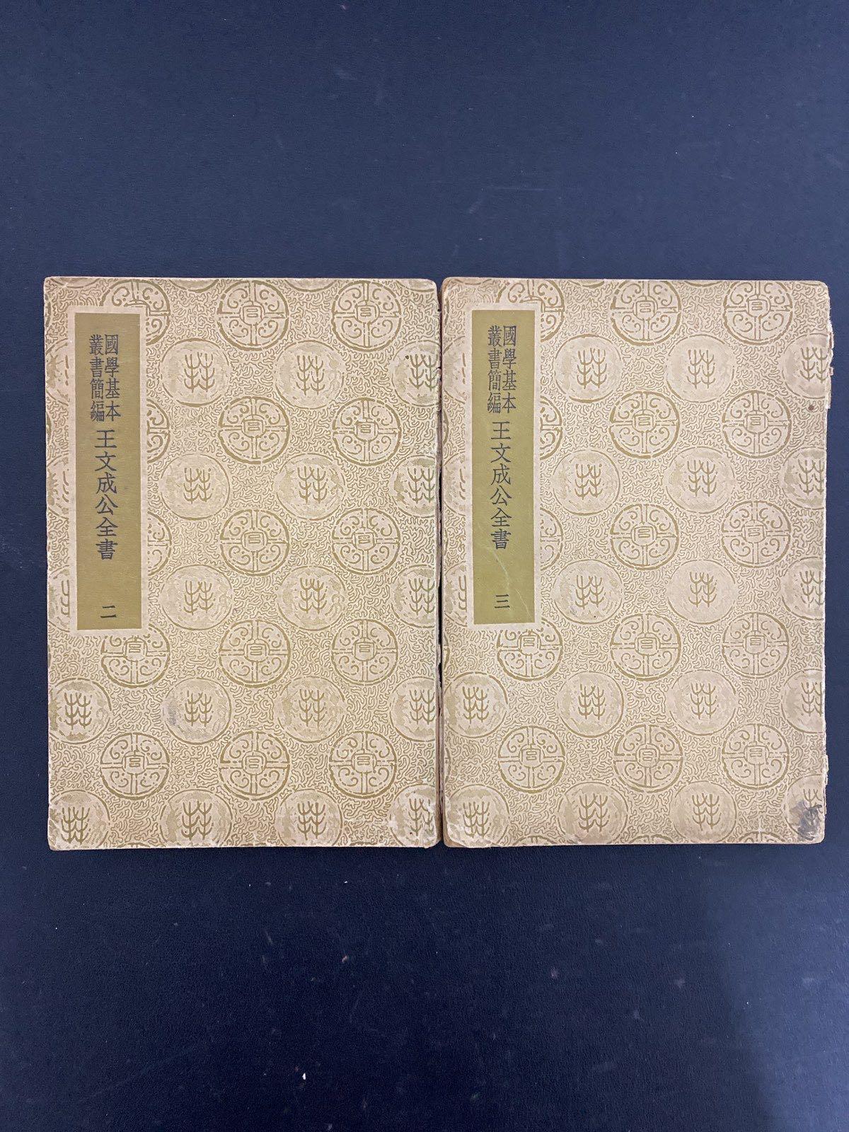 [二手9成新](国学基本丛书简编)王文成公全书(二,三 册)(2,3 册)2本