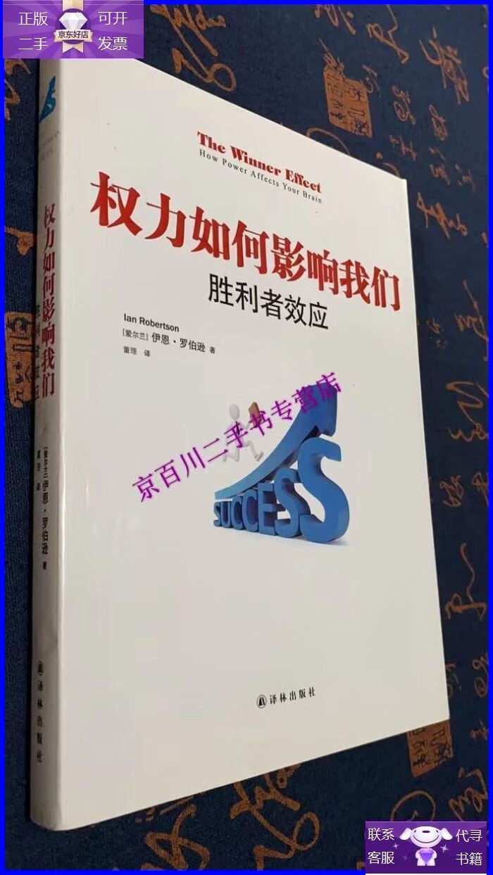 【正版9成新】权力如何影响我们:胜利者效应