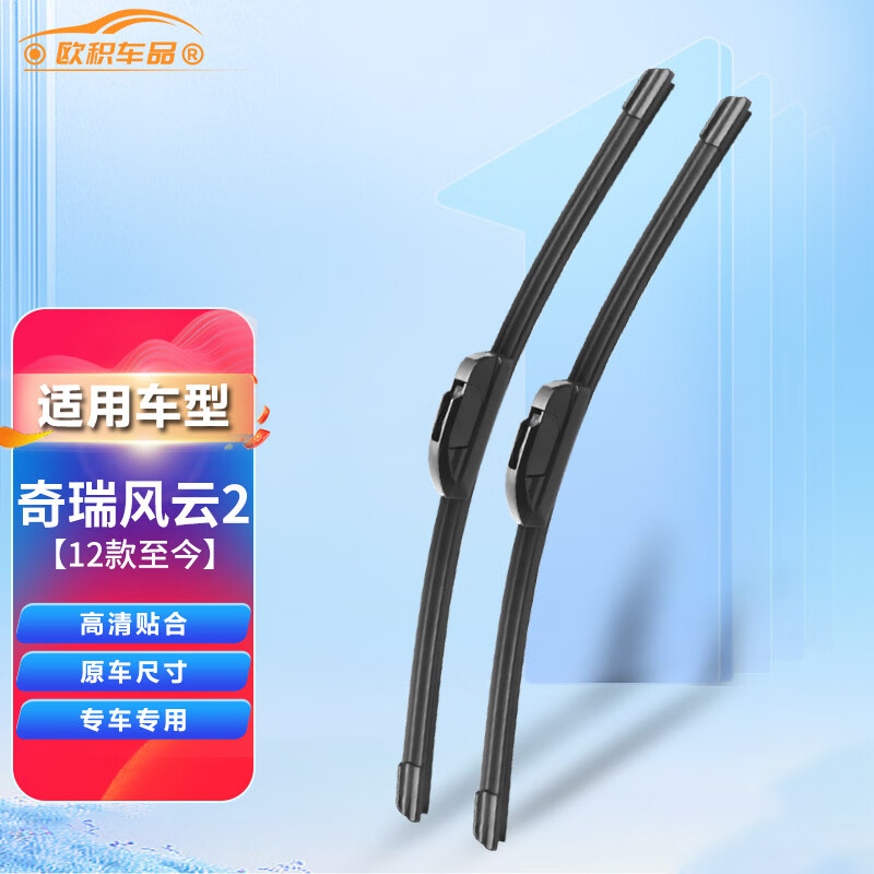 欧积奇瑞风云2【12款至今】雨刮器原厂原装无骨雨刷器雨刷雨刮a级胶条