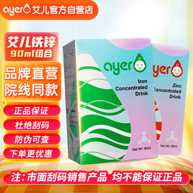 ayer艾儿铁锌艾尔铁锌美国进口营养液营养素90ml/盒婴儿铁锌滴剂儿童0