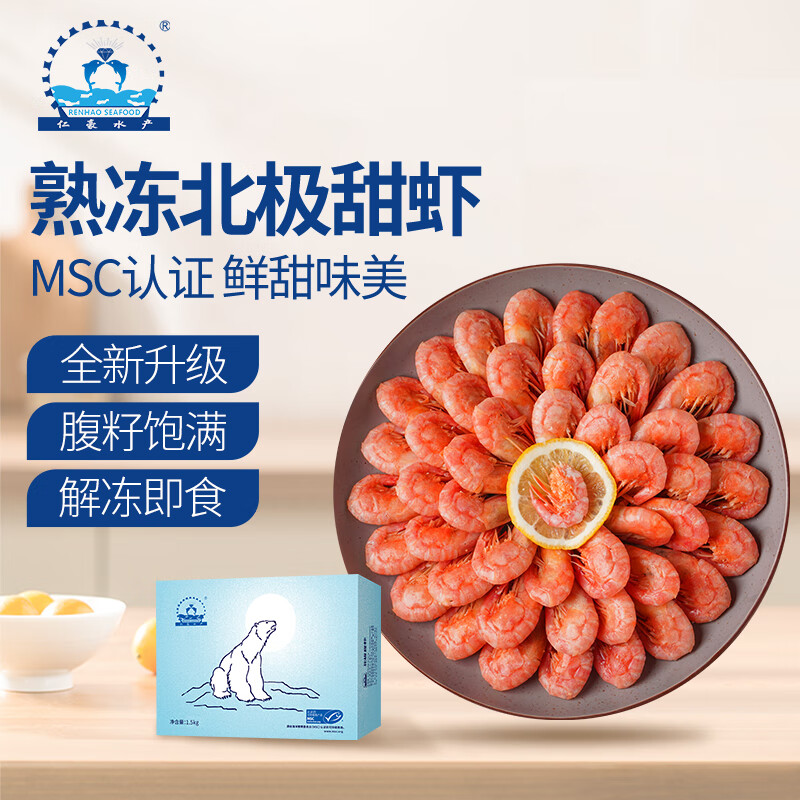 仁豪水产 带籽熟冻北极甜虾 净重1.5kg MSC认证90-120只/kg  即食生鲜
