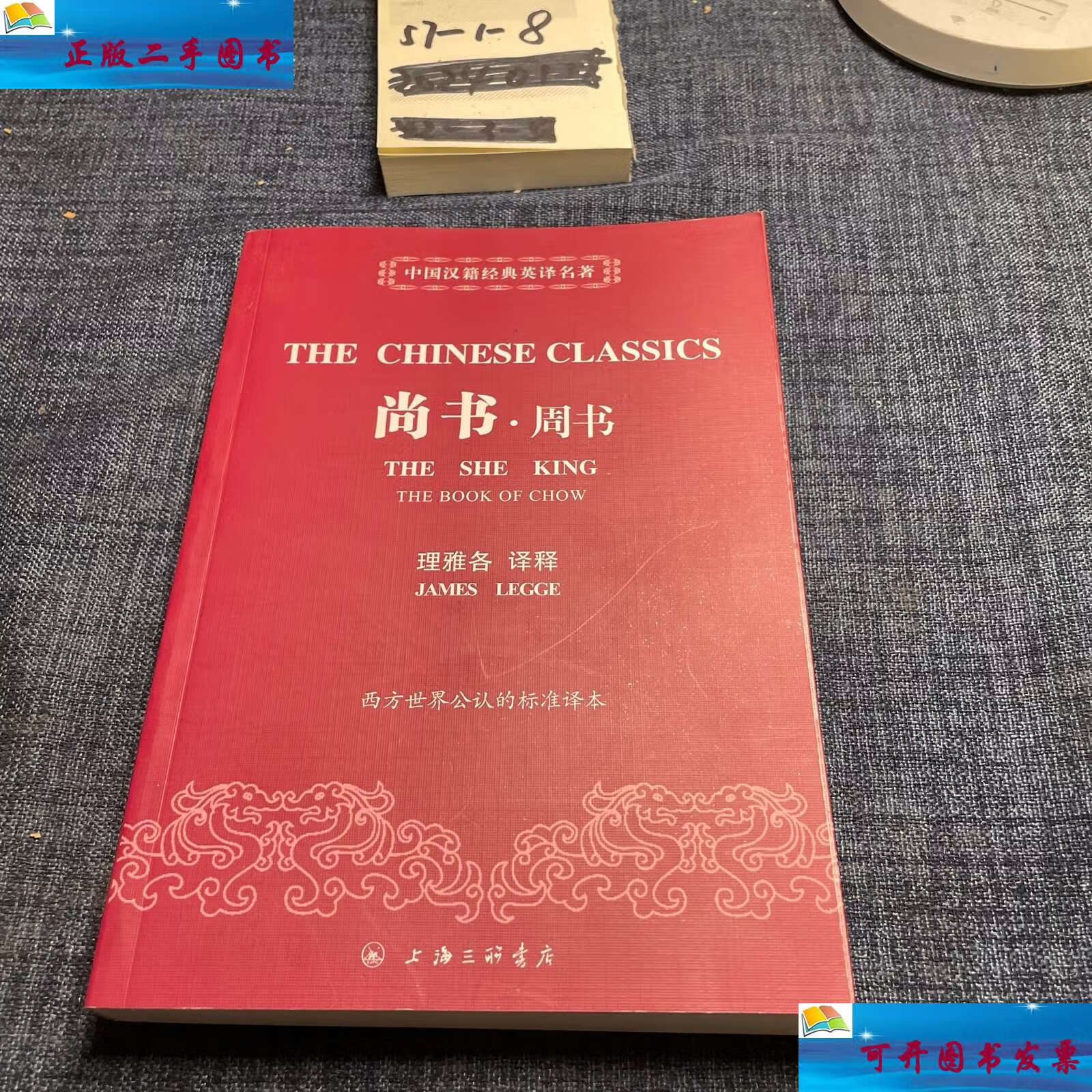 【二手9成新】中国汉籍经典英译名著:尚书·周书 /理雅各 上海三联