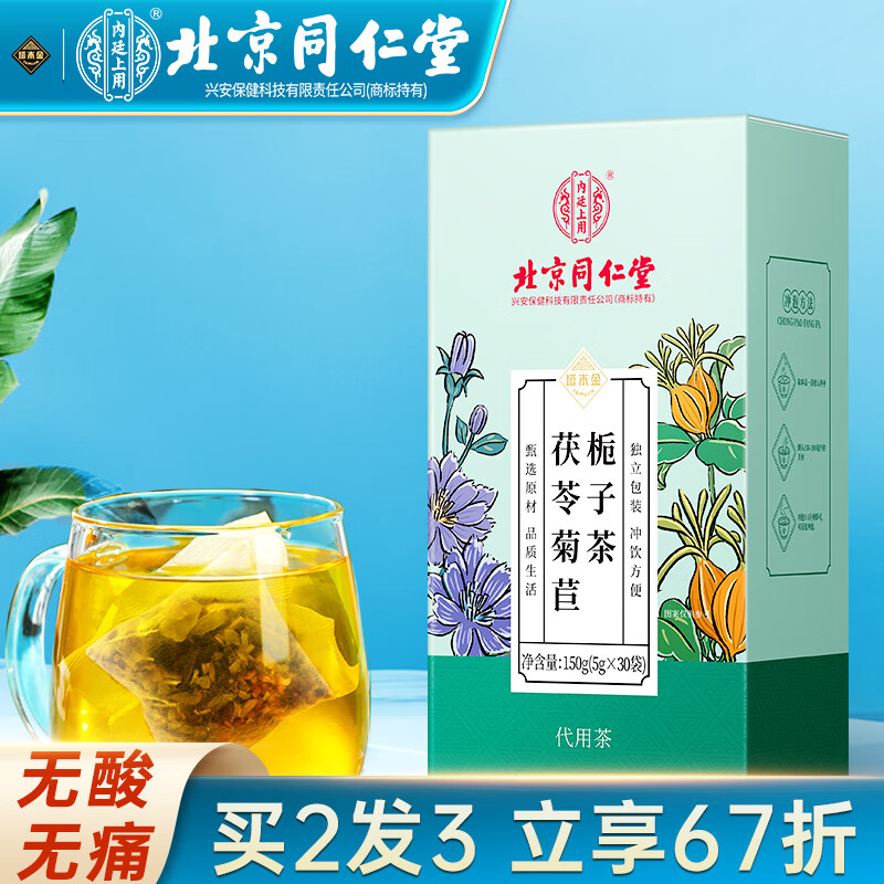塔木金北京同仁堂菊苣栀子茶茯苓百合茶降泡水喝的尿酸养生茶150g/盒