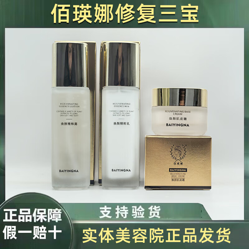 佰瑛娜直营正品素颜肌护肤品焕颜素颜体验套正装全系实体直发 佰瑛娜修复三宝