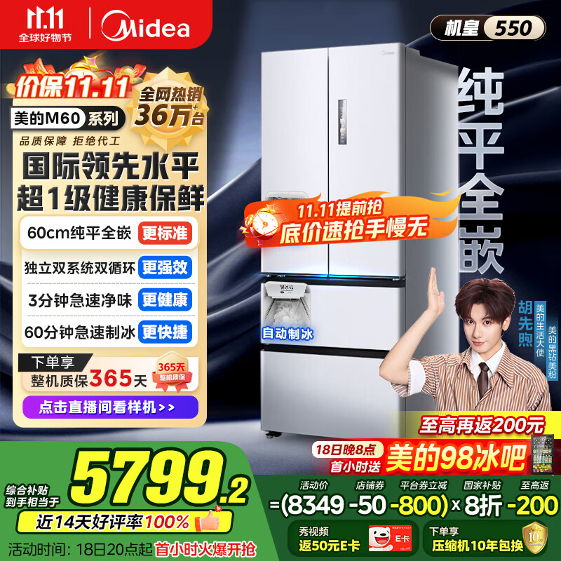 美的（Midea）M60机皇550法式多门超薄纯平全嵌一级除菌净味大容量家用制冰冰箱双系统MR-550WUFIPZE国家补贴