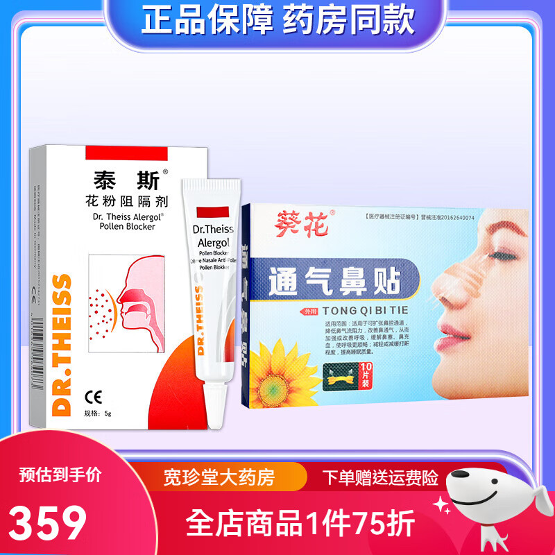 泰斯花粉阻隔剂 儿童过敏性鼻炎鼻塞流涕鼻用过敏原阻隔剂源gr 泰斯