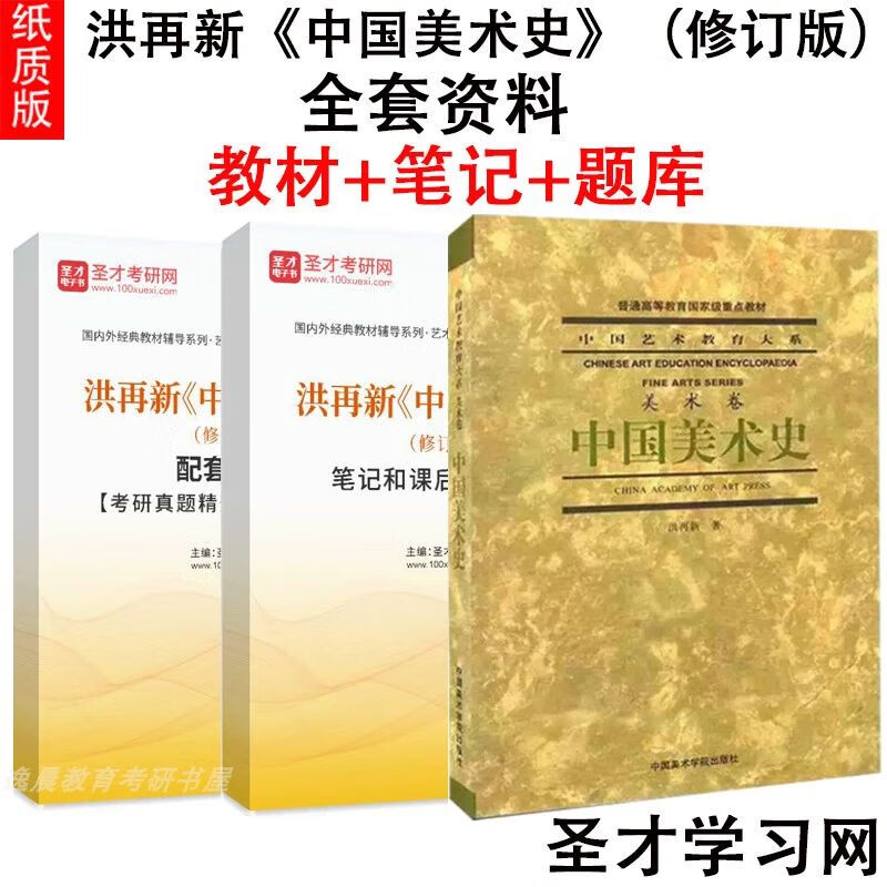 洪再新《中国美术史》修订版复习笔记课后习题考研真题详解题库 笔记