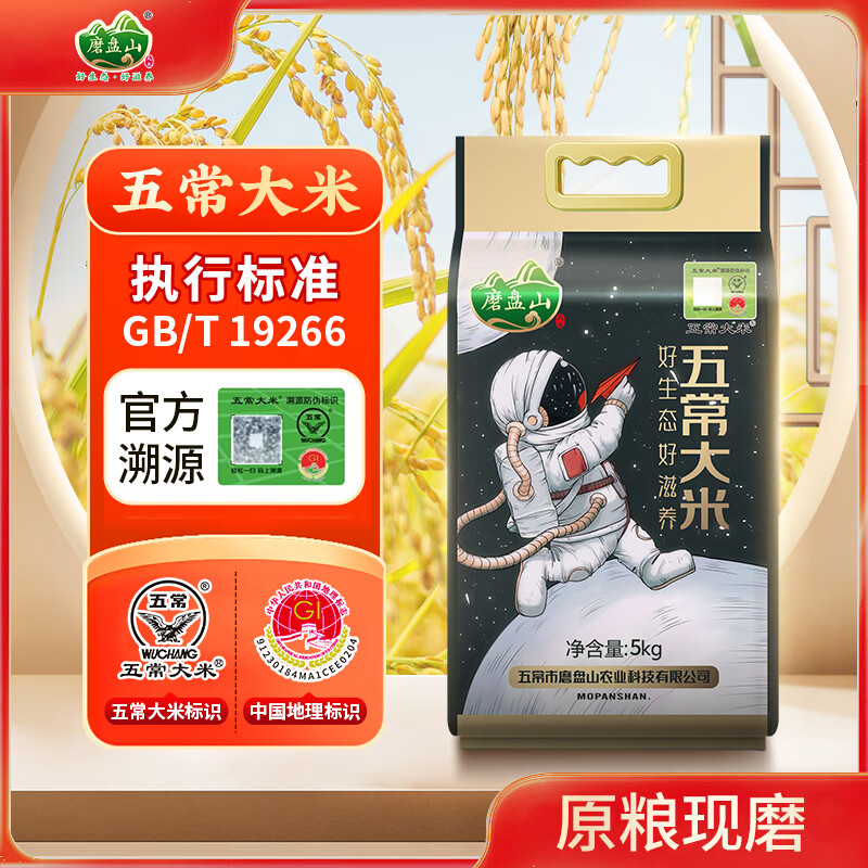 磨盘山特等五常大米 10斤 官方溯源 原粮稻花香2号 特级大米