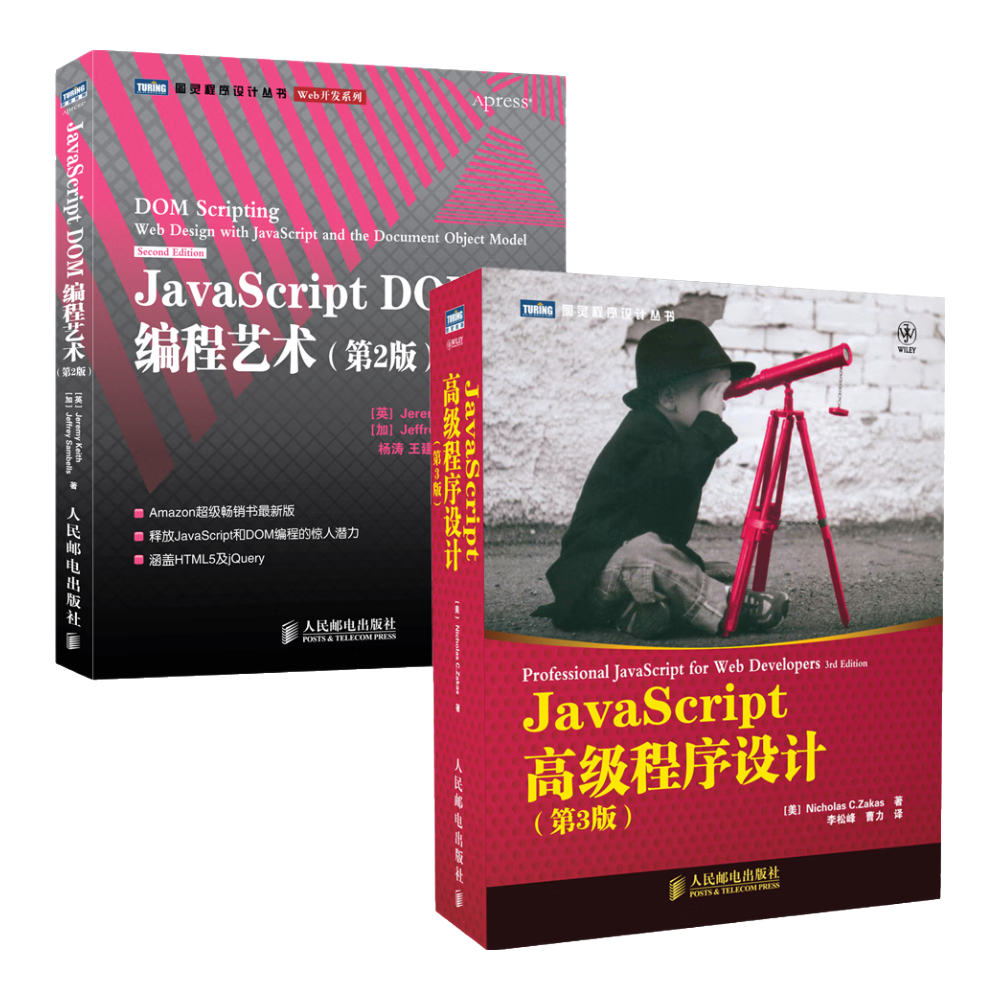 JavaScript 高级程序设计 第3版 + JavaScript DOM 编程艺术 第2版（套装共2册）(图灵出品）